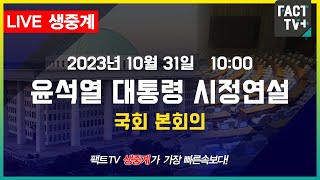 2023.10.31. (생중계) 윤석열 대통령 시정연설 - 국회 본회의