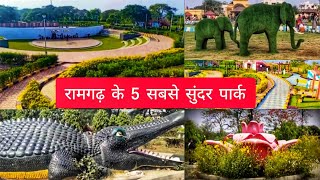 रामगढ़ के 5 सबसे सुंदर पार्क | Top 5 Beautiful Park of Ramgarh | Ramgarh Park | Ramgarh, Jharkhand