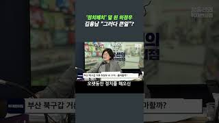 ‘정치패치’가 덜 된 하정우 수석에 김용남 한 마디 “그러다 큰일”? #shorts