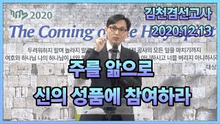 2020.12.13(일) 주를 앎으로 신의 성품에 참여하라 [김천겸 목사]