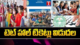 TS TET Hall Tickets 2023: 'టెట్' హాల్ టికెట్లు విడుదల | T News