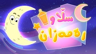 گۆرانی سڵاو رەمەزان | چەناڵی هودهود – Hudhud