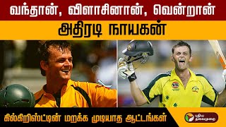 அதிரடி நாயகன்.. கில்கிறிஸ்ட்டின்  மறக்க முடியாத ஆட்டங்கள் | Happy birthday Adam Gilchrist | Cricket