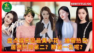 盘点娱乐圈最美小花，迪丽热巴居然只排第二？那第一名呢？