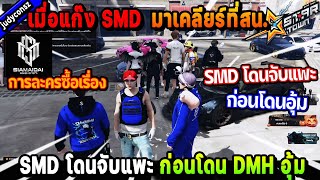 เมื่อแก๊ง SMD มาเคลียร์ที่สน. SMD โดนจับแพะก่อนโดน DMH อุ้ม! | Five M