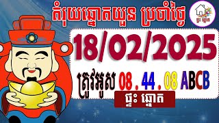 តំរុយឆ្នោតយួន​ | ថ្ងៃទី 18/02/2025 | ផ្ទះ ឆ្នោត