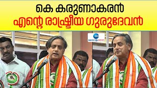 Sashi Tharoor | K Karunakaran | കെ കരുണാകരൻ എന്‍റെ രാഷ്ട്രീയ ഗുരുദേവൻ