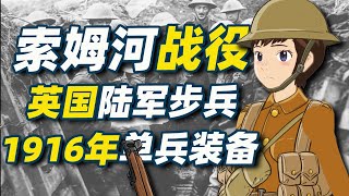 索姆河戰役一次大戰英軍步兵1916單兵裝備【軍服與裝備小動畫25】