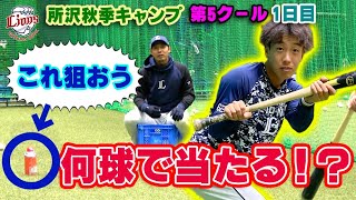 問題です！滝澤選手は何球で当てたでしょうか？【所沢秋季キャンプ11/17ダイジェスト】