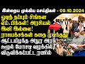 🔴Breaking இன்றைய முக்கிய செய்திகள் -09.10.2024 | Srilanka Tamil Breaking News | Srilanka News