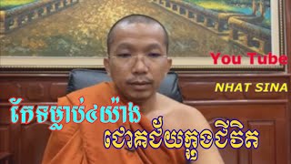 Choun Kakada កែទម្លាប់ ៤ យ៉ាងដើម្បីបានជោគជ័យក្នុងជីវិត បកស្រាយជា Video ជួន កក្កដា 2020