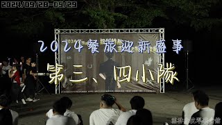 2024餐旅迎新盛事 第三、四小隊表演