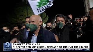 Εκλογές στο ΚΙΝΑΛ: Οι δράσεις των υποψηφίων πριν από το άνοιγμα της κάλπης ΕΡΤ 1/12/2021