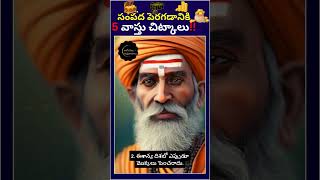 సంపద పెరగడానికి 5 వాస్తు చిట్కాలు #ytshorts #wealth #wealthsecrets #wealthmanagement #wealthand#ai