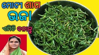 ମୋଟି ଶାଗ ଏମିତି ଭାଜନ୍ତୁ//Moti saga bhaja//Foodie SK Shibanya Vlogs