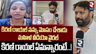 కిరణ్ రాయల్ నన్ను మోసం చేశాడు | Janasena Kiran Royal Gives Clarity On Women Video | RTV Tirupathi