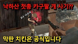 갱지 [배틀그라운드] 낙하산 첫총 카구팔은 사기입니다.