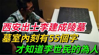 西安出土李建成陵墓，墓室內刻有55個字，才知道李世民的為人！【本宮扒歷史】#古代#歷史#故事