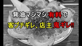 「勘違いするな」人気ラーメン店主が客にブチギレ　背油追加の料金めぐる苦情に「なんでも無料と思っているのか」