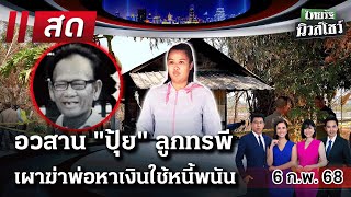 🔴LIVE : #ไทยรัฐนิวส์โชว์ | 6 ก.พ. 68