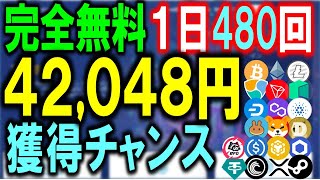 【マジ登録必須！】1日480回も！完全無料で42,048円獲得チャンス！スマホでも可！【仮想通貨】【BTC】freebitcoin無料faucetフリービットコイン