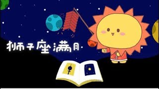 2月9日狮子座满月，12星座陷入前所未有的矛盾——星座呦呦秀