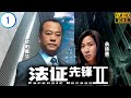 TVB 悬疑剧 | 法证先锋II 01/30 | 佘诗曼(帼英)出现，指死者与大规模毒品交易案有关 | 欧阳震华 | 林文龙 | 粤语中字 | 2008 | Forensic Heroes Ⅱ