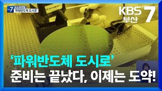 ‘파워반도체 도시로’ 준비는 끝났다, 이제는 도약! / KBS  2023.01.10.