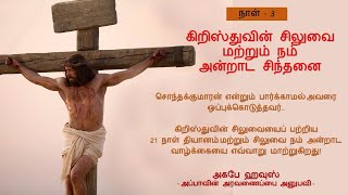 சிலுவை மற்றும் நம் அன்றாட சிந்தனை நாள் 3 - சொந்தக்குமாரன் என்றும் பார்க்காமல் அவரை ஒப்புக்கொடுத்தவர்