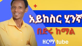 አይከስር ሂንኛ | በድሩ ከማል - bedru kemal best guragigna music