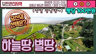 (92)강화토지*화도면,여차리*산밑에 조용한 남향의 전원 주택지~개방감 굿! 노을뷰 굿! 평당 120만원