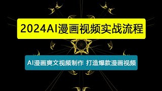 AI漫画视频实战流程：AI漫画爽文视频制作，打造爆款漫画视频