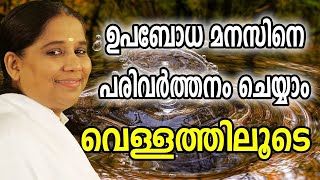 ഉപബോധമനസ്സിനെ  പരിവർത്തനം ചെയ്യാം വെള്ളത്തിലൂടെ -[Morning Wisdom] by BK Sheeja Sister/