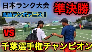 日本ランク大会準決勝VS千葉選手権チャンピオン