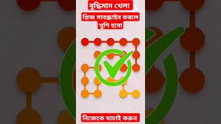 বুদ্ধির পরীক্ষা,বুদ্ধিমান খেলা,বুদ্ধি করে উত্তর, #shortvideo #shorts #funnyshorts #puzzlegame #quiz