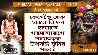 শ্ৰীমদ্ভাগৱত কথা#Srimad Bhagavat Katha1.2.11.12#bhagwat katha