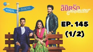 ลิขิตรัก สายสัมพันธ์ Kundali Bhagya | EP. 145 (1/2) | Zee Nung (ซีหนัง)