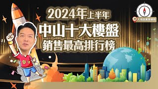 【深中通道通車效應】【2024上半年中山十大銷售最高樓盤】Michael同你逐個睇