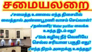 சமையல் அறை/ kitchen in tamil/உங்கள் சமையலறை எப்படி இருக்கிறது|எந்த பொருட்களை எங்கே வைக்க வேண்டும் ?