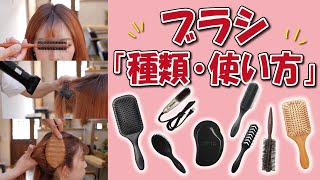 ヘアブラシってホントは簡単！美しい髪はヘアブラシ選びから！美容師が解説します！