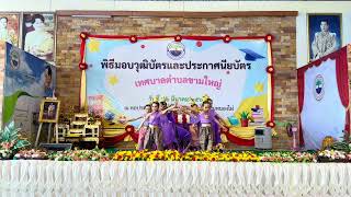 เพลงในอุ่นอ้อมอกมั่นคง - โรงเรียนเทศบาลขามใหญ่บ้านหนองไผ่