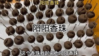 今儿做的这个合香珠的材料不简单，我命名为阳阳香珠