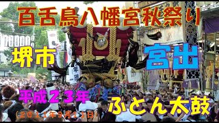 『平成２３年　百舌鳥八幡宮秋祭り』ふとん太鼓　宮出（２０１１年９月１１日）