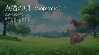 【ソプラノ音声】点描の唄（混声3部）／田中和音編曲