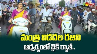 Minister Vidadala Rajini Holds Huge Bike Rally on YSRCP 4 Years Ruling | CM YS Jagan @SakshiTVLIVE