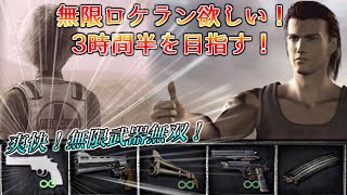 【Sランク2時間31分53秒】ニンニクマシマシバイオ次郎 3時間半以内無限ロケランゲットを目指してノーマルに挑戦！ バイオハザード0 Resident Evil0 HDリマスター版