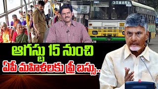 ఆగస్ట్ 15 నుంచి ఏపీ లో మహిళలకు ఫ్రీ బస్సు.. | Free Bus for Women in AP From August 15 |#SumanTVDaily