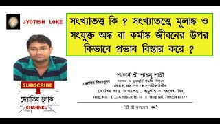 সংখ্যাতত্ত্ব কি ? সংখ্যাতত্ত্বে মূলাঙ্ক ও সংযূক্ত অঙ্ক  জীবন এর উপর কিভাবে প্রাভাব বিস্তার করে ?