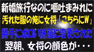 【感動する話】新婚旅行で高級旅館に向かう途中、公園で助けた老婆に嘔吐された。汚れた服の俺に女将「こちらにどうぞw」勝手にボロい旅館に変更された。翌朝、女将「申し訳ありません…」