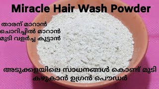 മുടി സിൽക്കി ആയി തിളങ്ങാൻ കിടിലൻ പൗഡർ /Removing Dandruff Itching and Hair Fall